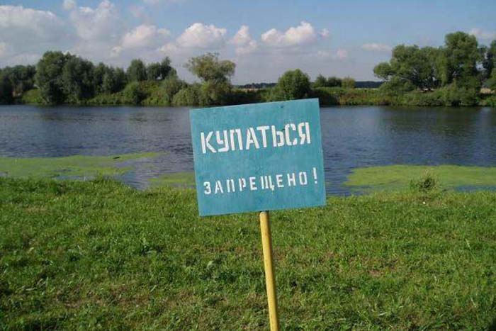 Места где запрещено купаться 