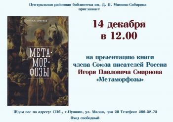 Презентация книги Игоря Павловича Смирнова «Метаморфозы»