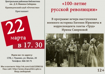 100-летие Русской революции