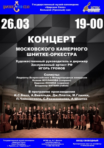 Концерт московского камерного Шнитке-оркестра