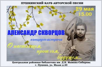 Концерт-встреча с поэтом Александром Скворцовым