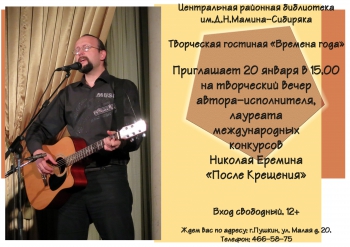 Творческий вечер Николая Еремина «После Крещения»
