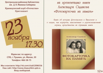 Презентация книги Александра Садикова «Фотокарточка на память»