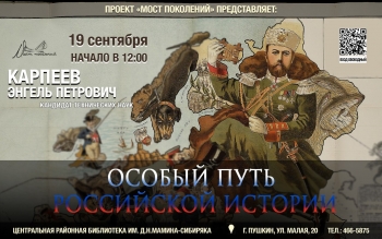 Лекция «Особый путь Российской истории»