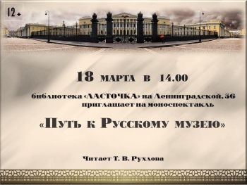 Моноспектакль «Путь к Русскому музею»