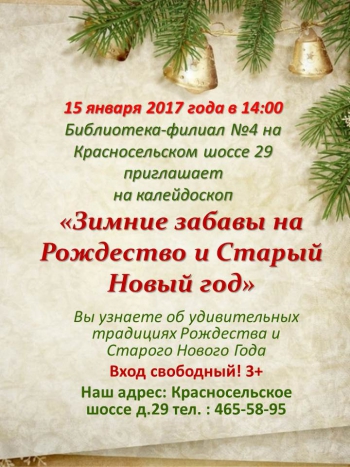Праздничный калейдоскоп «Зимние забавы на Рождество и Старый Новый год»