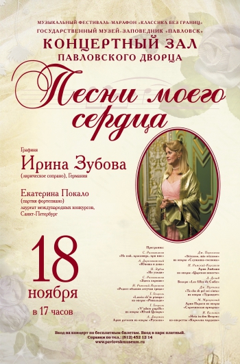 Концерт графини Ирины Ивановны Зубовой «Песни моего сердца»
