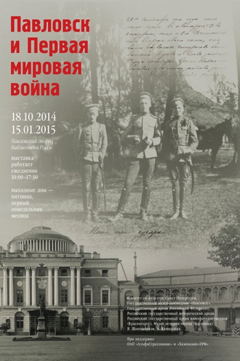 Выставка «Павловск. Первая мировая война»