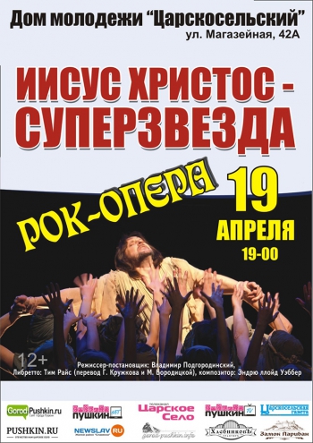 Рок-опера «Иисус-Христос – суперзвезда»