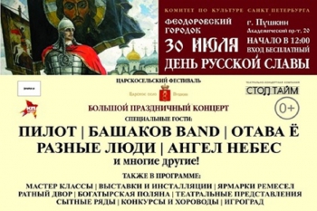 В Пушкине пройдет фестиваль «День русской славы» 