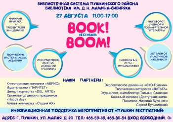 Фестиваль книг, чтения и творчества «Book Boom»