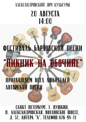 Фестиваль бардовской песни «Пикник на обочине 2017»