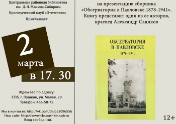 Презентация книги «Обсерватория в Павловске. 1878-1941»
