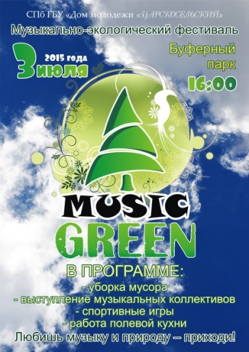 Музыкально-экологический фестиваль 