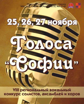 VIII региональный конкурс «Голоса Софии»