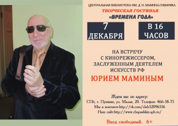 Встреча с кинорежиссером, заслуженным деятелем искусств РФ Юрием Маминым