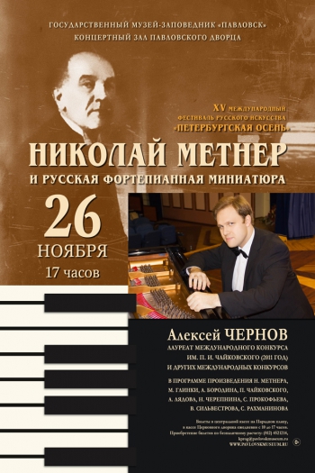 Николай Метнер и русская фортепианная миниатюра