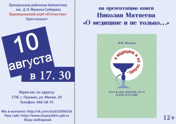 Презентация книги Николая Матвеева «О медицине и не только»