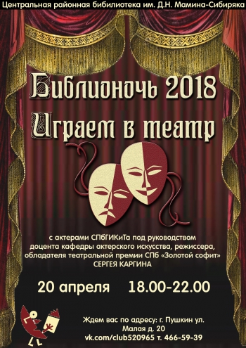 Библионочь-2018 «Играем в театр!»