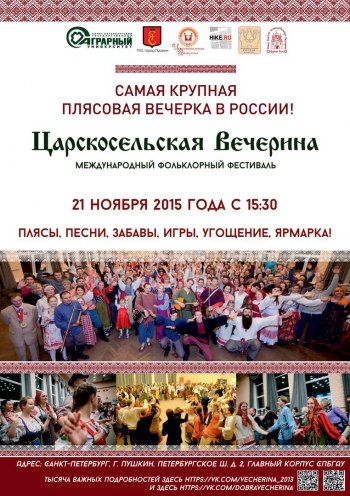Седьмой международный фольклорный фестиваль «Царскосельская Вечерина»