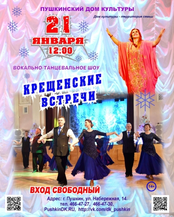 Вокально-танцевальное шоу «Крещенские встречи»