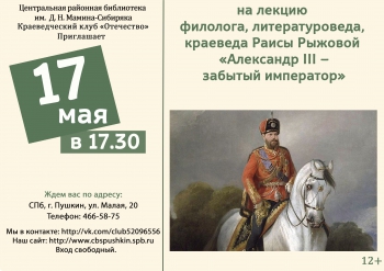 Лекция «Александр III – забытый император»
