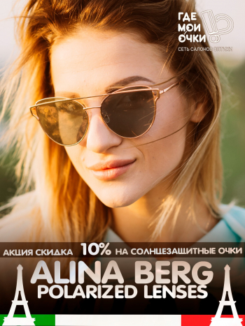 Скидки на солнцезащитные очки «Alina Berg»