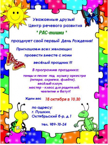 День рождения центра речевого развития ребёнка «РАС-тишки» 