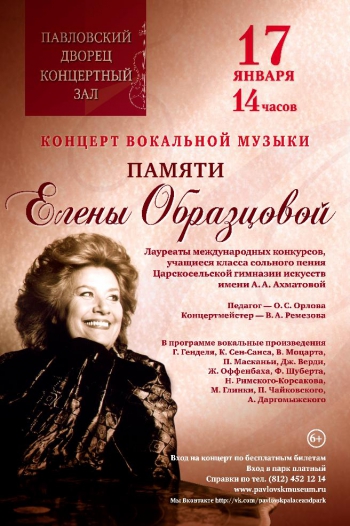 Концерт «Памяти Елены Васильевны Образцовой»