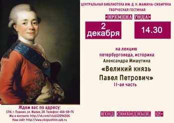 Лекция Александра Мишутина «Великий князь Павел Петрович.2-ая часть»