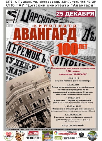 Праздничная программа к 100-летию кинотеатра «Авангард»