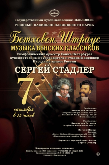 Концерт «Музыка венских классиков. Бетховен. Штраус»