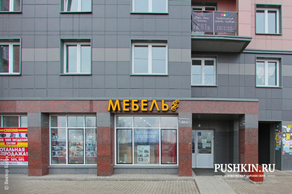 Магазин Мебели В Пушкине Спб