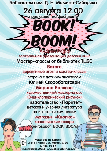 Фестиваль «BOOK! BOOM!»