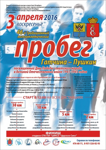 46-й традиционный легкоатлетический пробег «Гатчина – Пушкин»