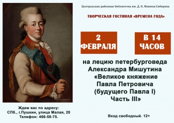 Лекция Александра Мишутина «Великое княжение Павла Петровича»