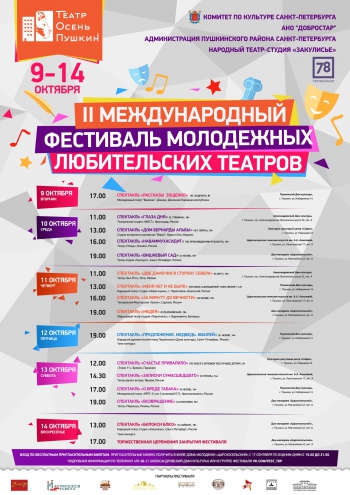 Международный фестиваль молодежных любительских театров «Театр. Осень. Пушкин»