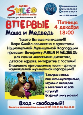 Вечеринка «Маша и Медведь»