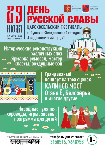 VII Царскосельский фестиваль День Русской Славы»