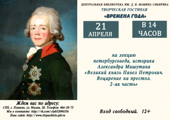 Лекция Александра Мишутина «Великий князь Павел Петрович. Воцарение на престол. 2-ая часть»