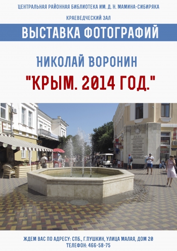 Выставка «Крым. 2014 год»