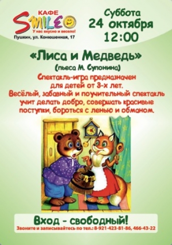Спектакль-игра «Лиса и Медведь»