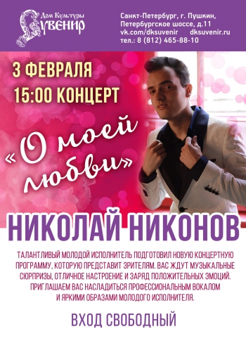 Концерт Николая Никонова