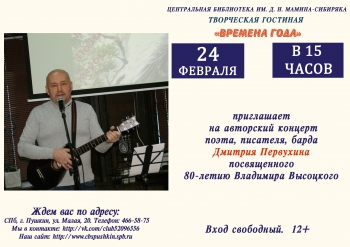 Авторский концерт Дмитрия Первухина