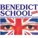 Международная школа иностранных языков BENEDICT SCHOOL / Бенедикт-школа